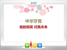 临颍中华牙膏——我的微笑闪亮未来